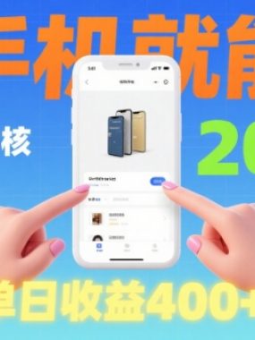 20秒做一单！商品视频审核项目，有手机就可以做，随时随地不限地方不限时间，单日收益4张【揭秘】