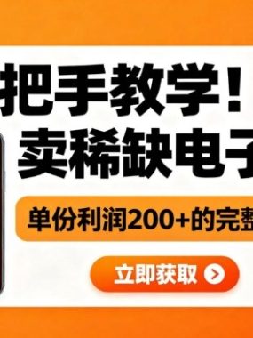 手把手教学!在小红书卖稀缺电子书,单份利润2张+的完整方案