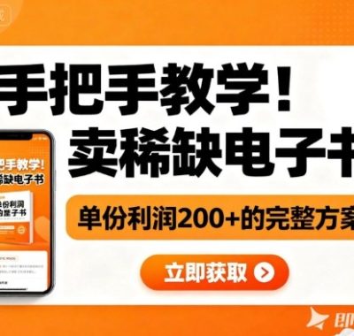 手把手教学！在小红书卖稀缺电子书，单份利润2张+的完整方案