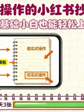 傻瓜式操作的小红书抄书项目，会复制粘贴就行，零基础小白也能一天3张