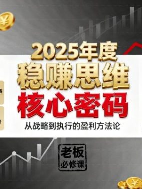 2025年度稳賺思维老板创业营，拆解2025年新商业环境下，企业实现持续盈利的核心密码