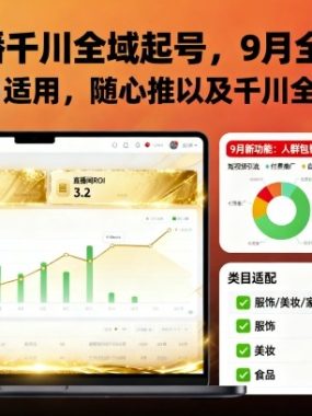 抖音直播千川全域起号,9月全新玩法,大部分类目适用,随心推以及千川全域最新打法