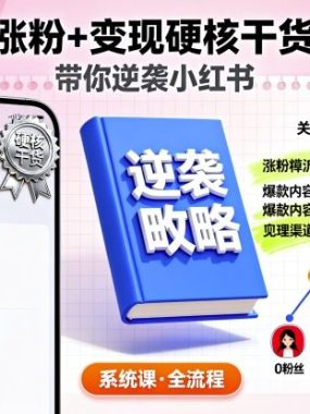 小红书涨粉+变现硬核干货系统课，带你逆袭小红书