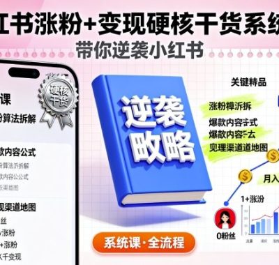 小红书涨粉+变现硬核干货系统课，带你逆袭小红书