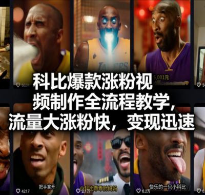 科比爆款涨粉视频制作全流程教学，流量大涨粉快，变现迅速