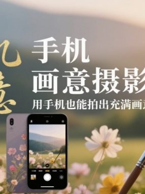 手机画意摄影教程，用手机也能拍出充满画意的摄影大片