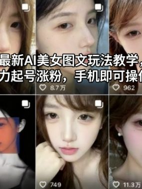 最新AI美女图文玩法教学,暴力起号涨粉,手机即可操作