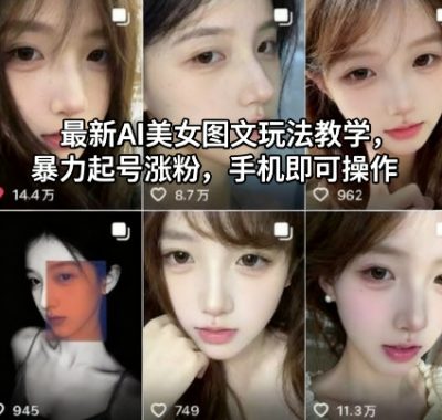 最新AI美女图文玩法教学，暴力起号涨粉，手机即可操作