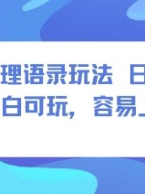 0成本短视频赛道，明星哲学玩法日入8张+小白可玩，容易上手