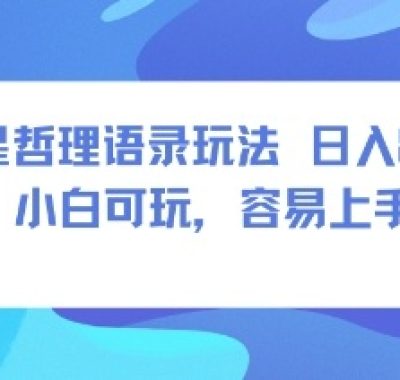 0成本短视频赛道，明星哲学玩法日入8张+小白可玩，容易上手
