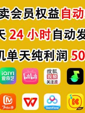 闲鱼卖会员权益，一部手机日入5张+，无需囤货全程24小时自动托管