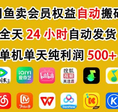 闲鱼卖会员权益，一部手机日入5张+，无需囤货全程24小时自动托管