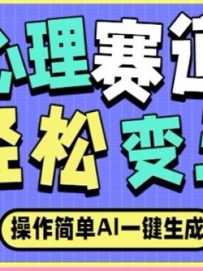 心理赛道最新玩法，AI自动生成，条条点赞过万，日收入大几张