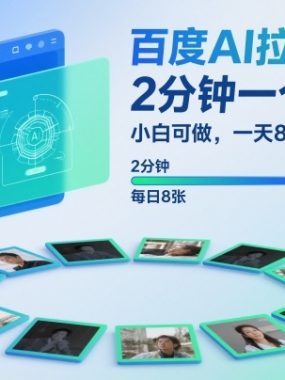 百度AI拉新项目，2分钟一个视频，小白可做，一天8张【附案例+保姆级教程】