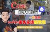 Coze扣子智能体工作流一键生成“SORA2街头采访“短视频，全流程保姆级教学