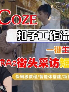 Coze扣子智能体工作流一键生成“SORA2街头采访“短视频，全流程保姆级教学