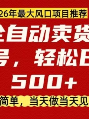 0成本AI卖货，当天做当天变现，单账号轻松日入5张+，26年最大风口项目【揭秘】