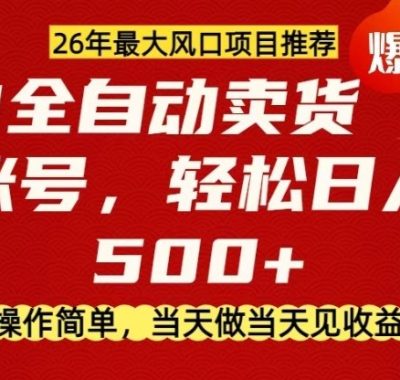 0成本AI卖货，当天做当天变现，单账号轻松日入5张+，26年最大风口项目【揭秘】