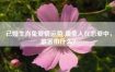 属兔人恋爱须知：注意事项全解析