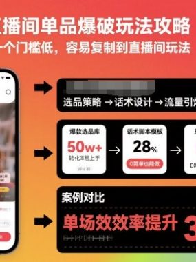 视频号直播间单品爆破玩法攻略,像素级拆解一个门槛低,容易复制到直播间玩法