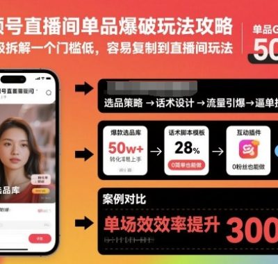 视频号直播间单品爆破玩法攻略，像素级拆解一个门槛低，容易复制到直播间玩法