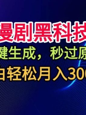 漫剧黑科技，一键生成，秒过原创，撸爆视频号分成计划，小白轻松月入3k+【揭秘】