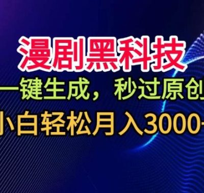 漫剧黑科技，一键生成，秒过原创，撸爆视频号分成计划，小白轻松月入3k+【揭秘】