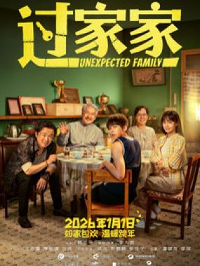 【电影】过家家（2026）1080P中文字幕【成龙/彭昱畅/张佳宁】