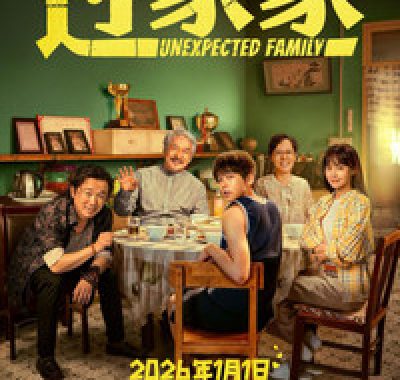 【电影】过家家（2026）1080P中文字幕【成龙/彭昱畅/张佳宁】