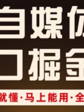 AI自媒体风口掘金课，一看就懂·马上能用·全是干货（更新）