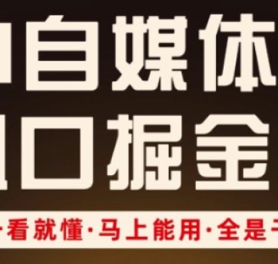 AI自媒体风口掘金课，一看就懂·马上能用·全是干货（更新）