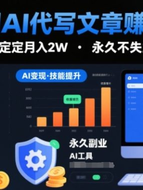 2026用AI代写文章賺稿费，提供接单渠道，稳定月入2W，永久不失业副业