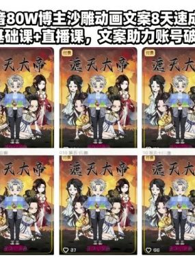 抖音80W博主沙雕动画文案8天速成班，基础课+直播课，文案助力账号破圈