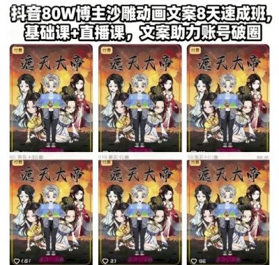 抖音80W博主沙雕动画文案8天速成班，基础课+直播课，文案助力账号破圈