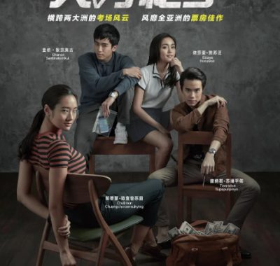 [夸克网盘]泰国电影《天才枪手》（2017）剧情 / 悬疑 / 犯罪 豆瓣8.2