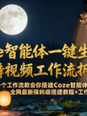 Coze智能体一键生成古风美女跳舞视频工作流拆解教程，全网最新保姆级搭建教程+工作流源码