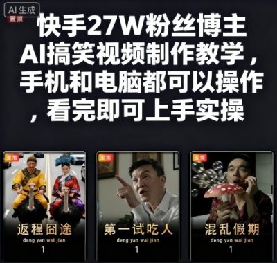 快手27W粉丝博主AI搞笑视频制作教学，手机和电脑都可以操作，看完即可上手实操