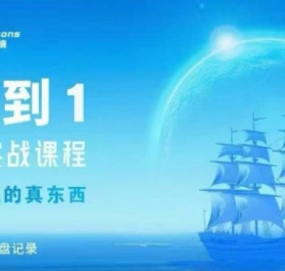 从0-1亚马逊实战课程，亚马逊从0-1，从1-10实操变现