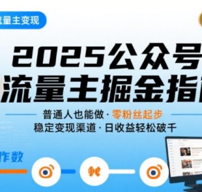 公众号流量主变现项目2025，普通人也能通过这个项目日入四位数（更新）