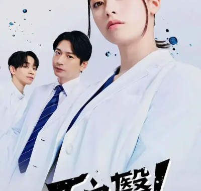 [夸克网盘] 《不良医生！》 (2026) – 日剧 剧情 1080P