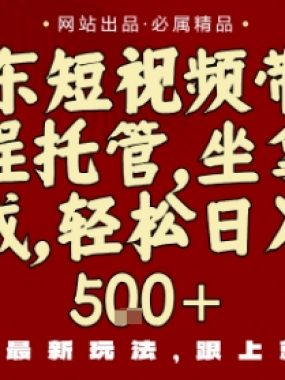 京东短视频带货，新玩法，0门槛，做就有米，无需剪辑，无需选品【揭秘】