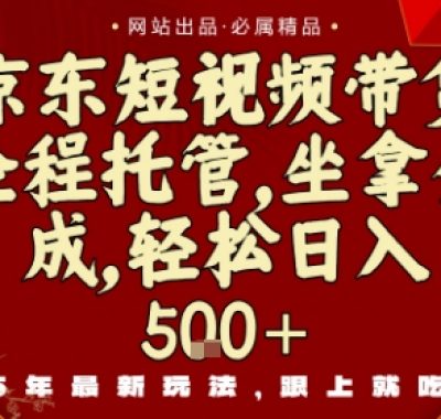 京东短视频带货，新玩法，0门槛，做就有米，无需剪辑，无需选品【揭秘】