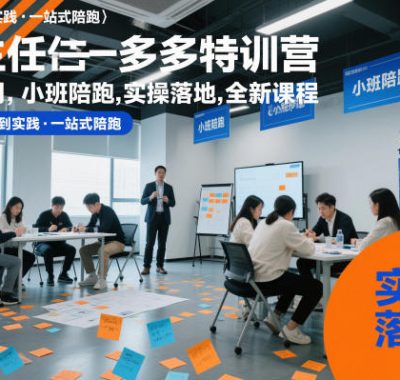 纪主任多多特训营10-11月，小班陪跑，实操落地，全新课程