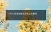 八字火旺身弱遇伤官怎么化解呢