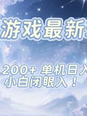 韩国游戏最新玩法，单号收益200+，单机收益1k+，小白闭眼入【揭秘】