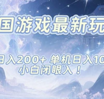 韩国游戏最新玩法，单号收益200+，单机收益1k+，小白闭眼入【揭秘】