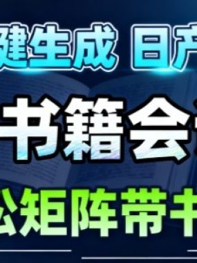 AI带书视频一键生成！30S一条素材，做账号就像呼吸一样简单，矩阵做月入1W+
