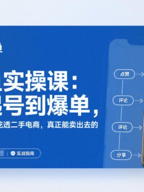 闲鱼实操课：从起号到爆单，手把手带你吃透二手电商，真正能卖出去的实战指南