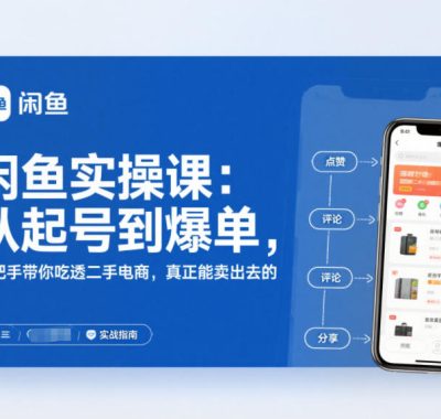 闲鱼实操课：从起号到爆单，手把手带你吃透二手电商，真正能卖出去的实战指南