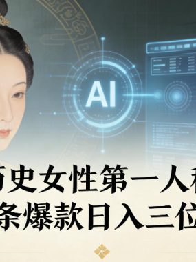 AI+历史女性第一人称独白，条条爆款日入三位数
